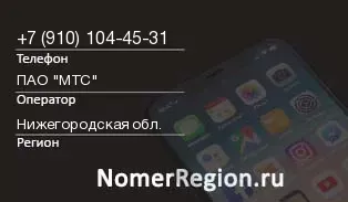 Кто звонил с 9101044531 - регион и оператор